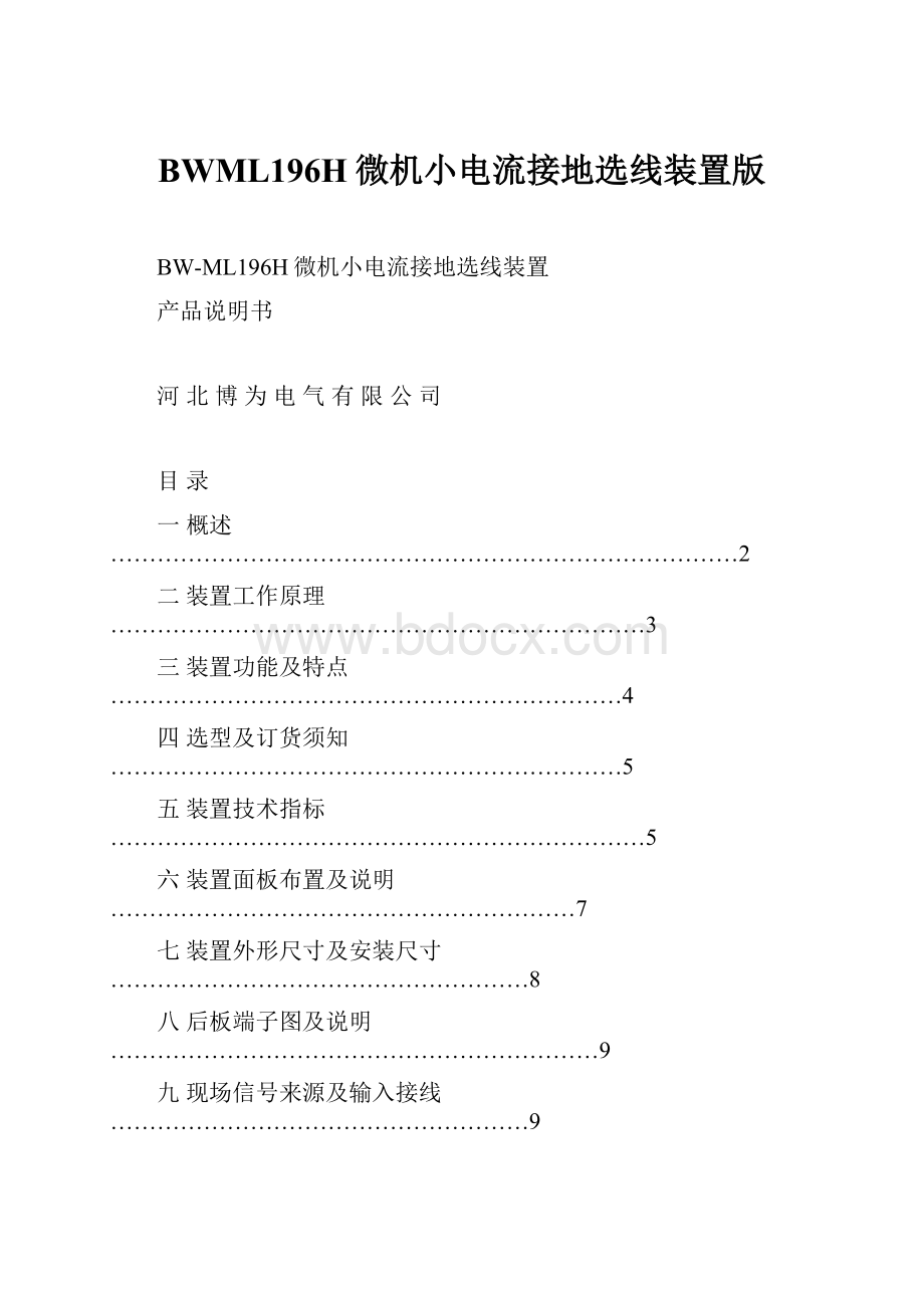 BWML196H微机小电流接地选线装置版.docx