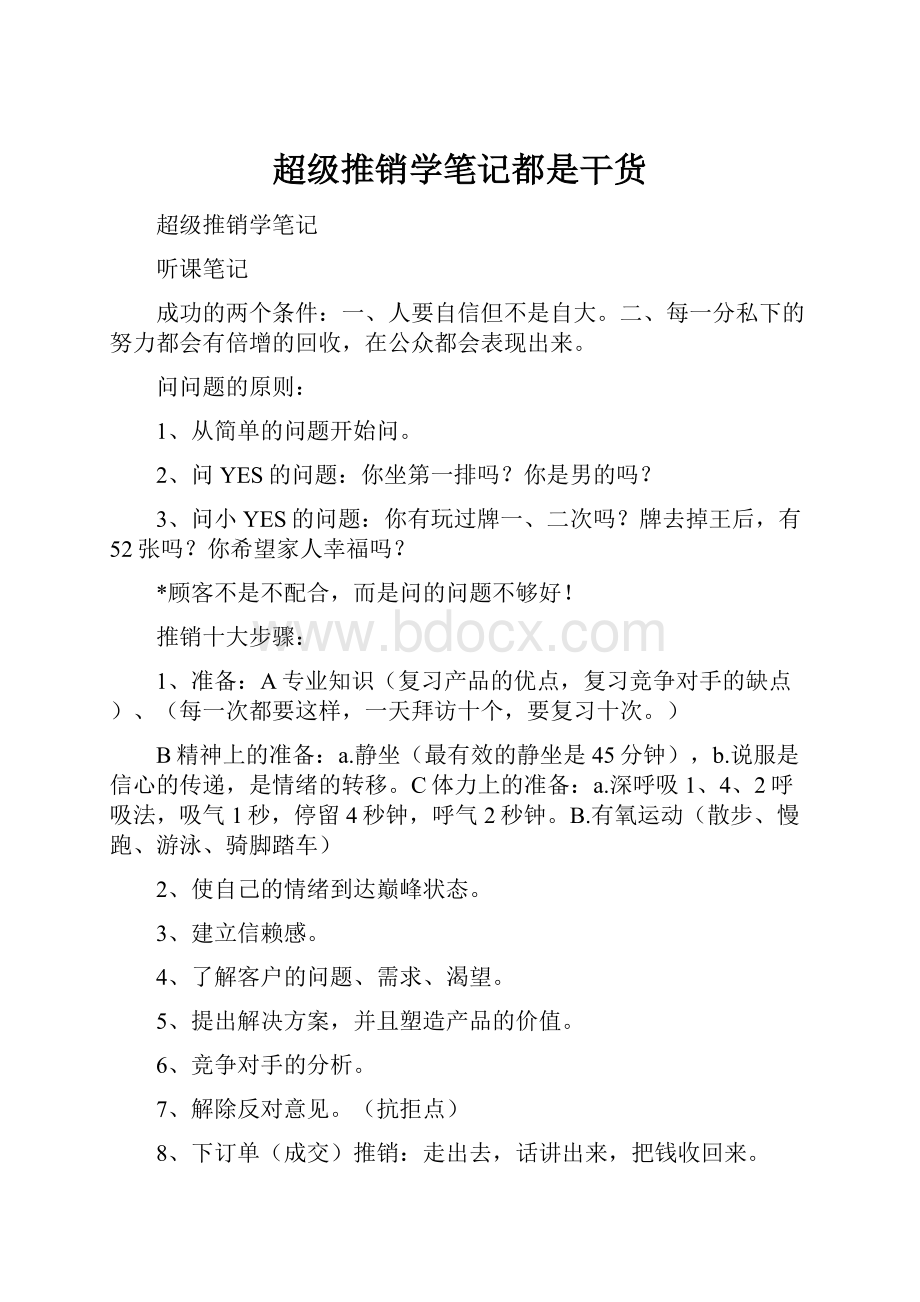 超级推销学笔记都是干货文档格式.docx_第1页