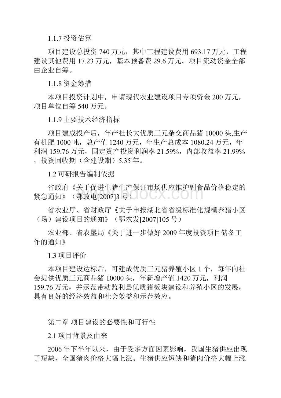 省级标准化养猪场二期工程建设项目可行性研究报告1Word格式文档下载.docx_第2页