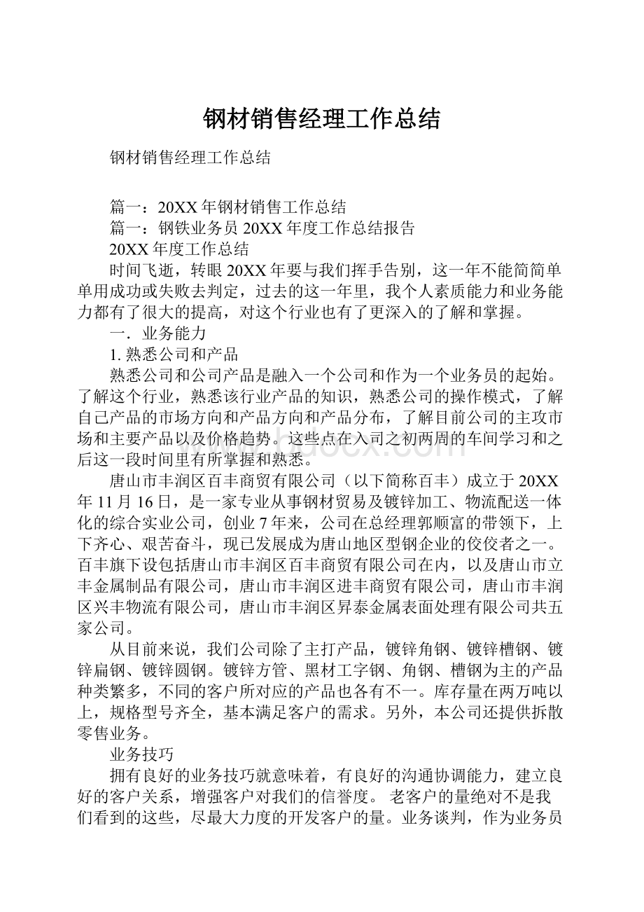 钢材销售经理工作总结文档格式.docx