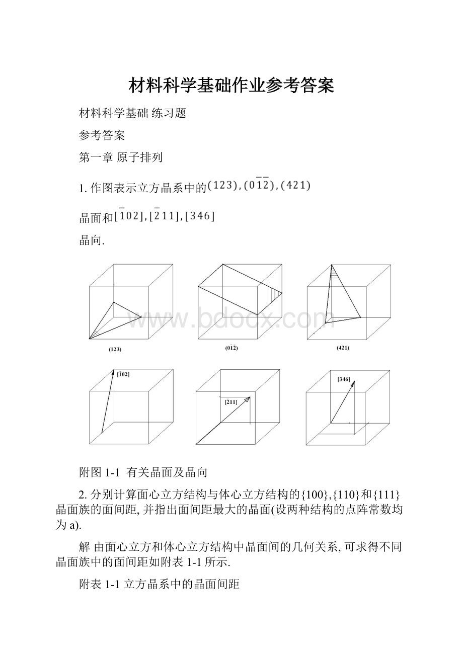 材料科学基础作业参考答案Word格式.docx