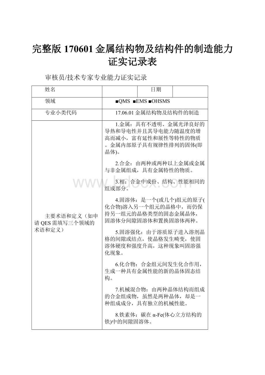 完整版170601金属结构物及结构件的制造能力证实记录表.docx