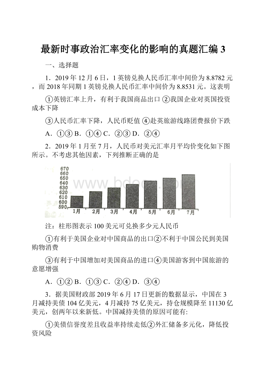 最新时事政治汇率变化的影响的真题汇编3Word文档下载推荐.docx