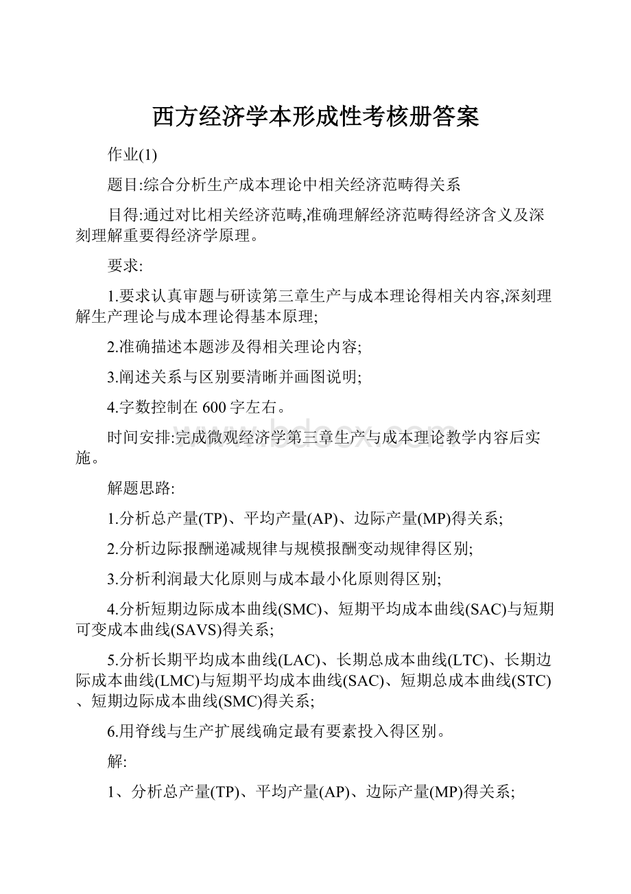 西方经济学本形成性考核册答案Word格式文档下载.docx