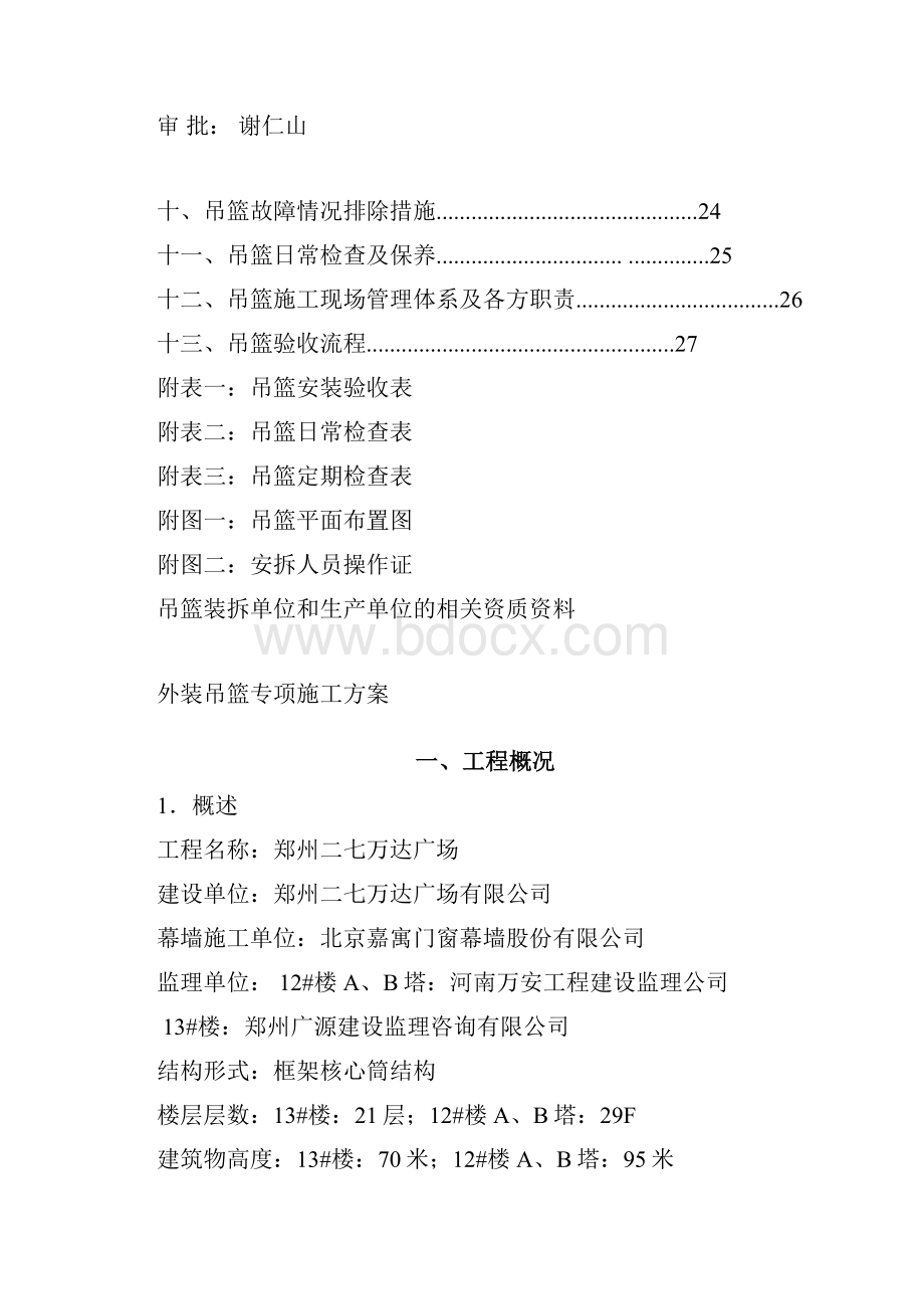 吊篮施工方案范本汇编Word下载.docx_第2页