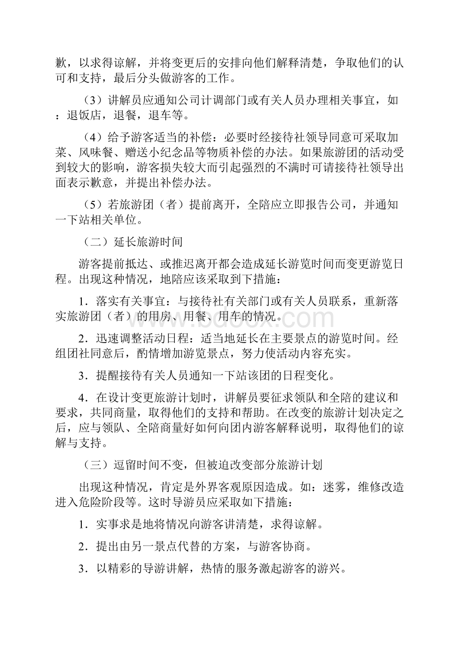 导游危机应对措施.docx_第2页