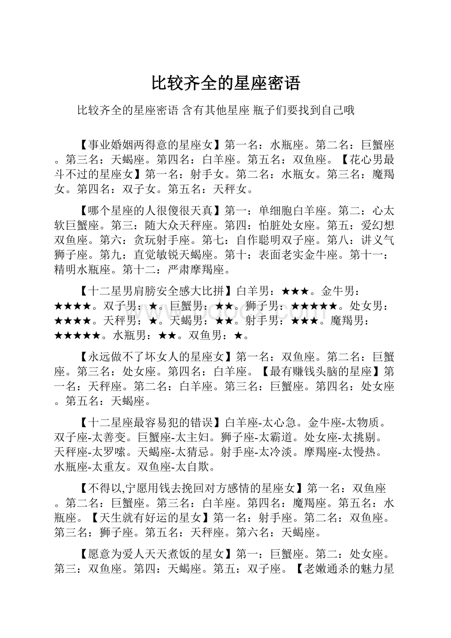 比较齐全的星座密语Word文件下载.docx_第1页