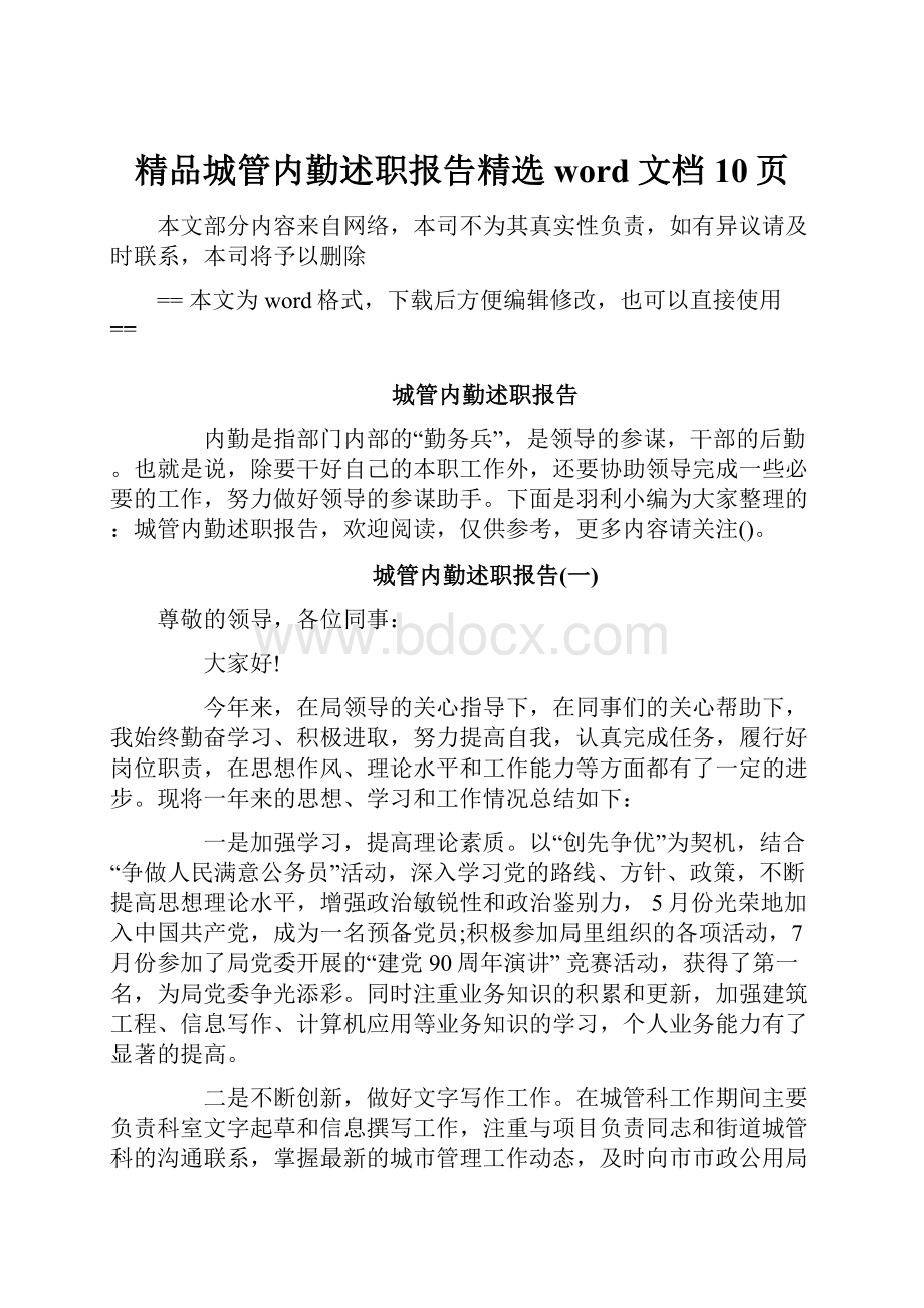 精品城管内勤述职报告精选word文档 10页文档格式.docx