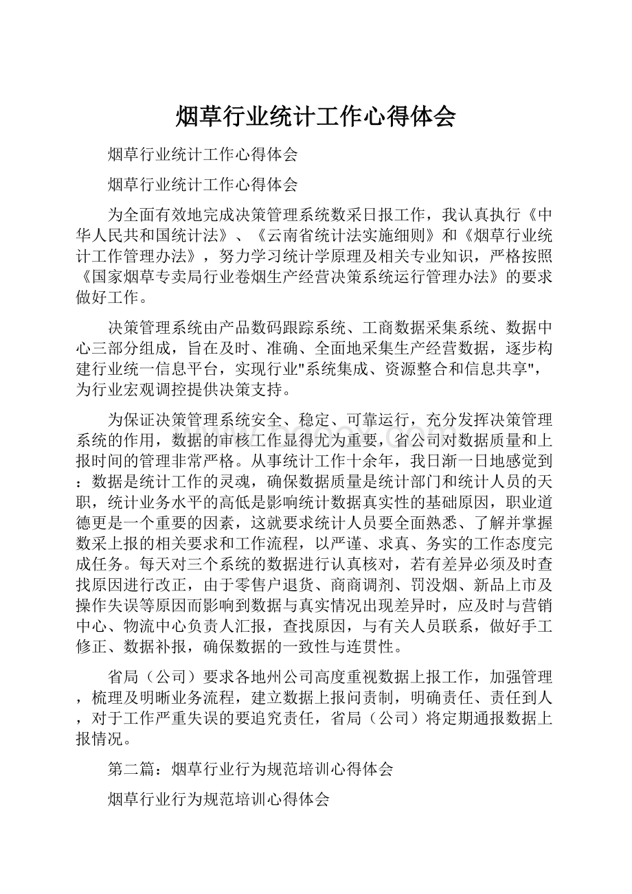 烟草行业统计工作心得体会Word文件下载.docx