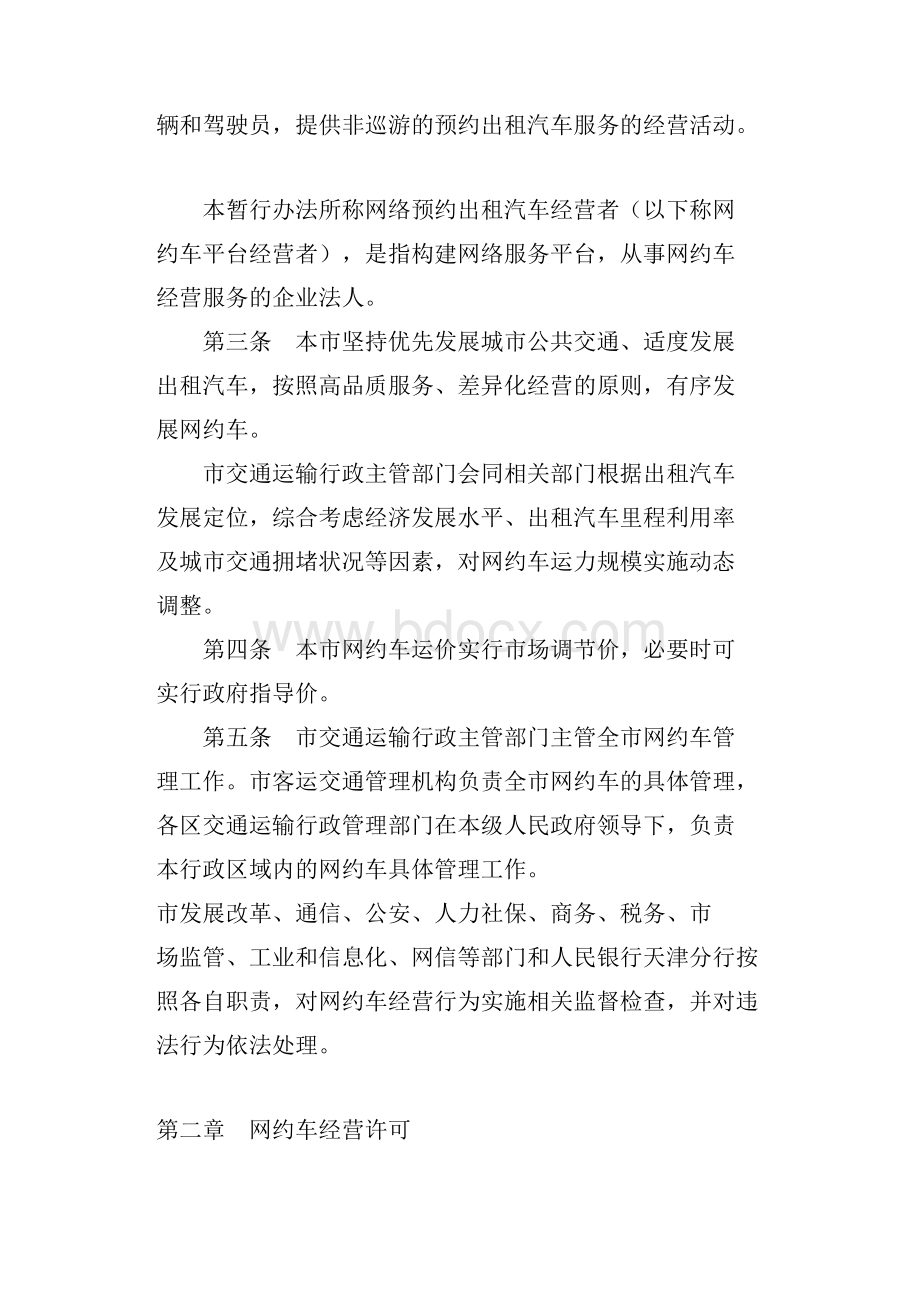 天津市网络预约出租汽车经营服务管理暂行办法.docx_第2页