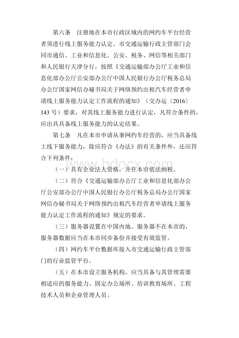 天津市网络预约出租汽车经营服务管理暂行办法.docx_第3页