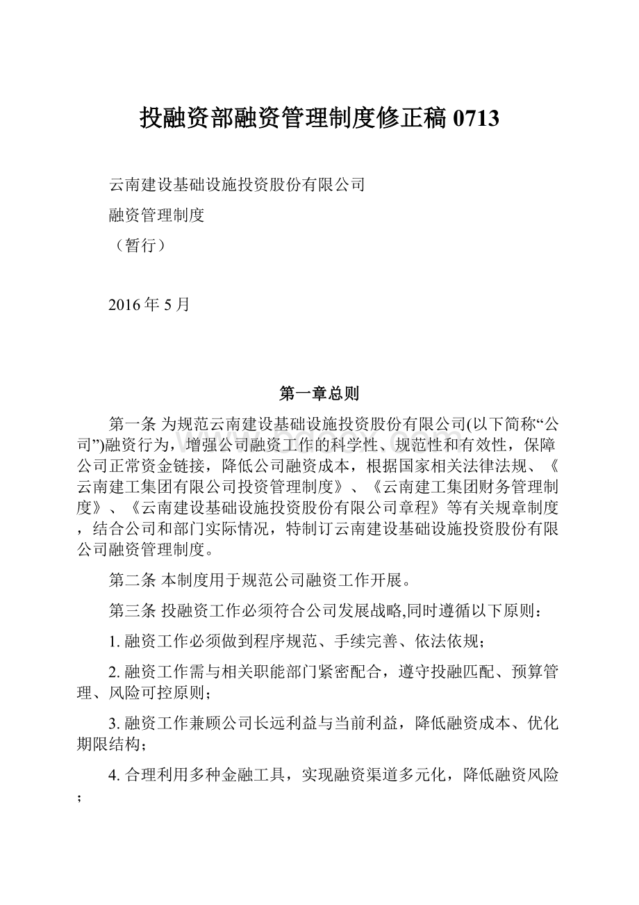 投融资部融资管理制度修正稿0713.docx