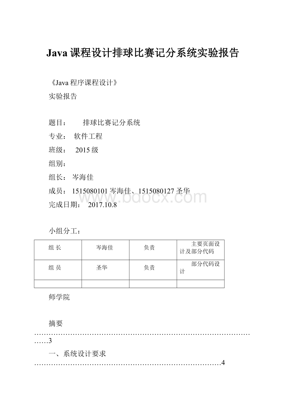 Java课程设计排球比赛记分系统实验报告Word下载.docx