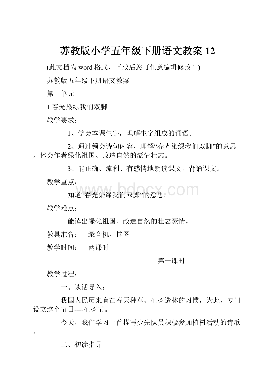 苏教版小学五年级下册语文教案12.docx