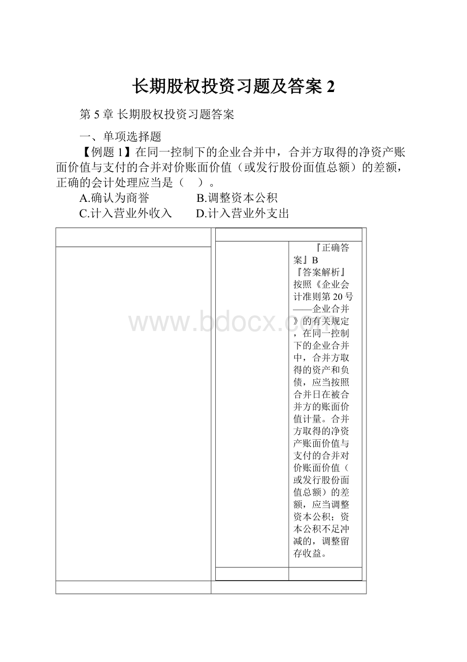 长期股权投资习题及答案 2.docx