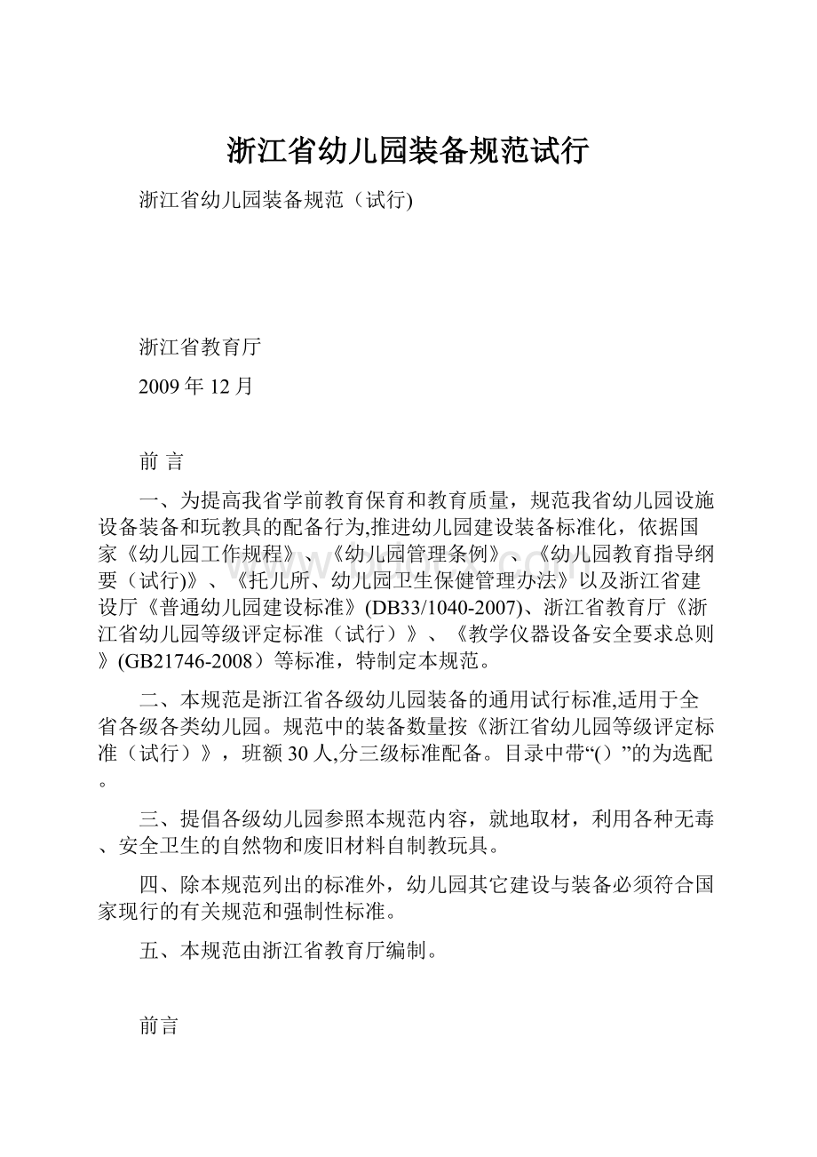 浙江省幼儿园装备规范试行Word下载.docx