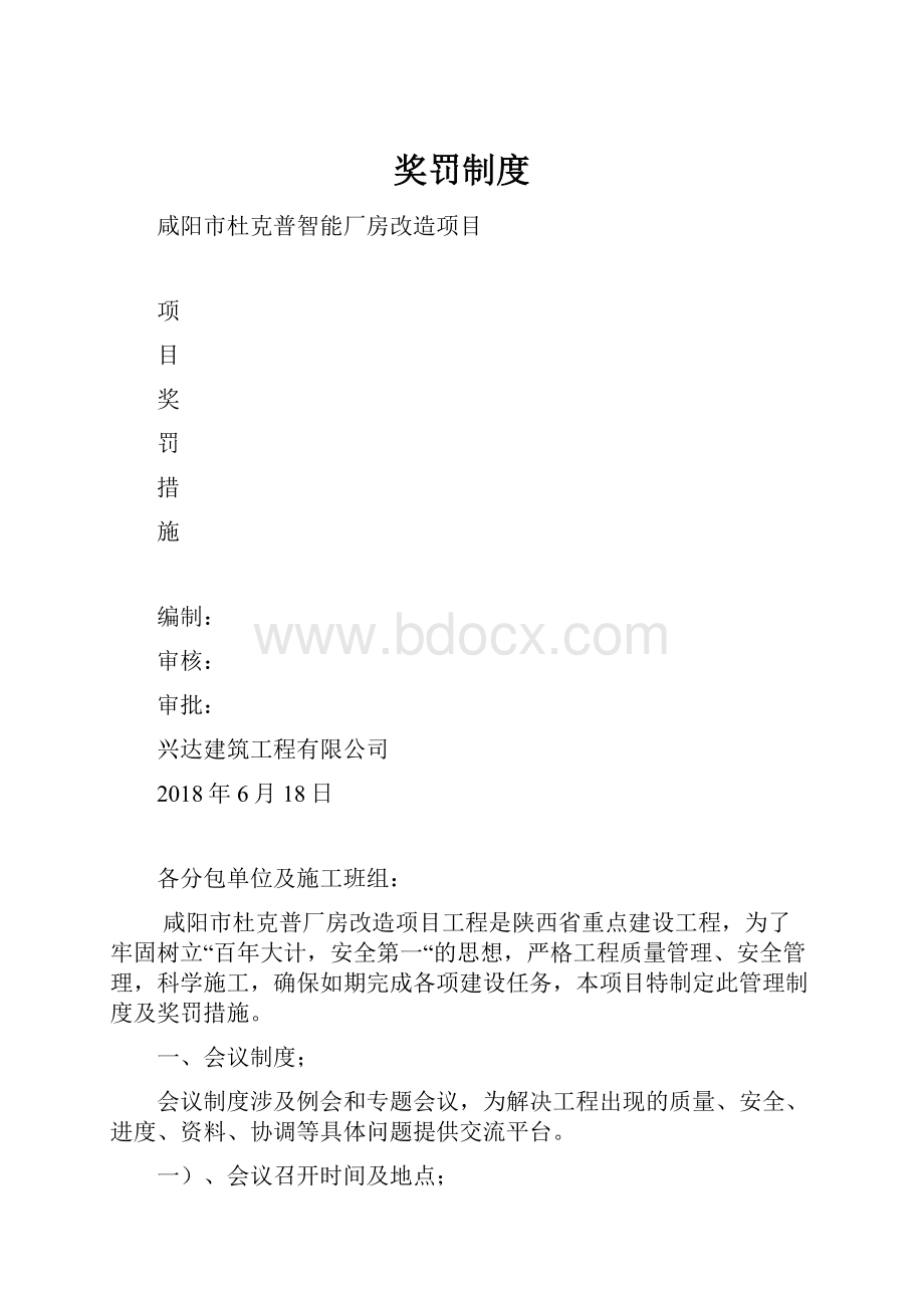 奖罚制度.docx