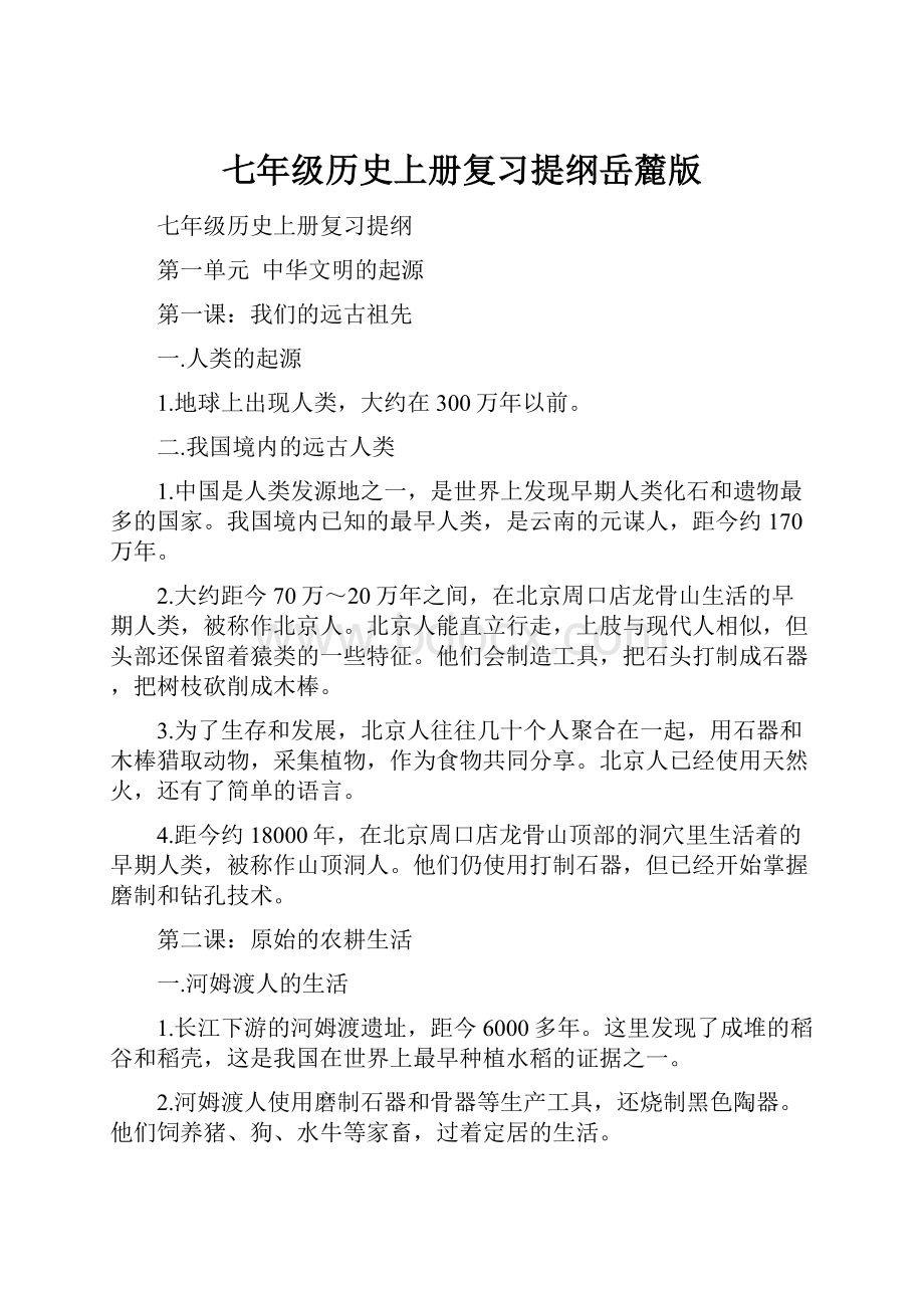 七年级历史上册复习提纲岳麓版Word格式.docx_第1页