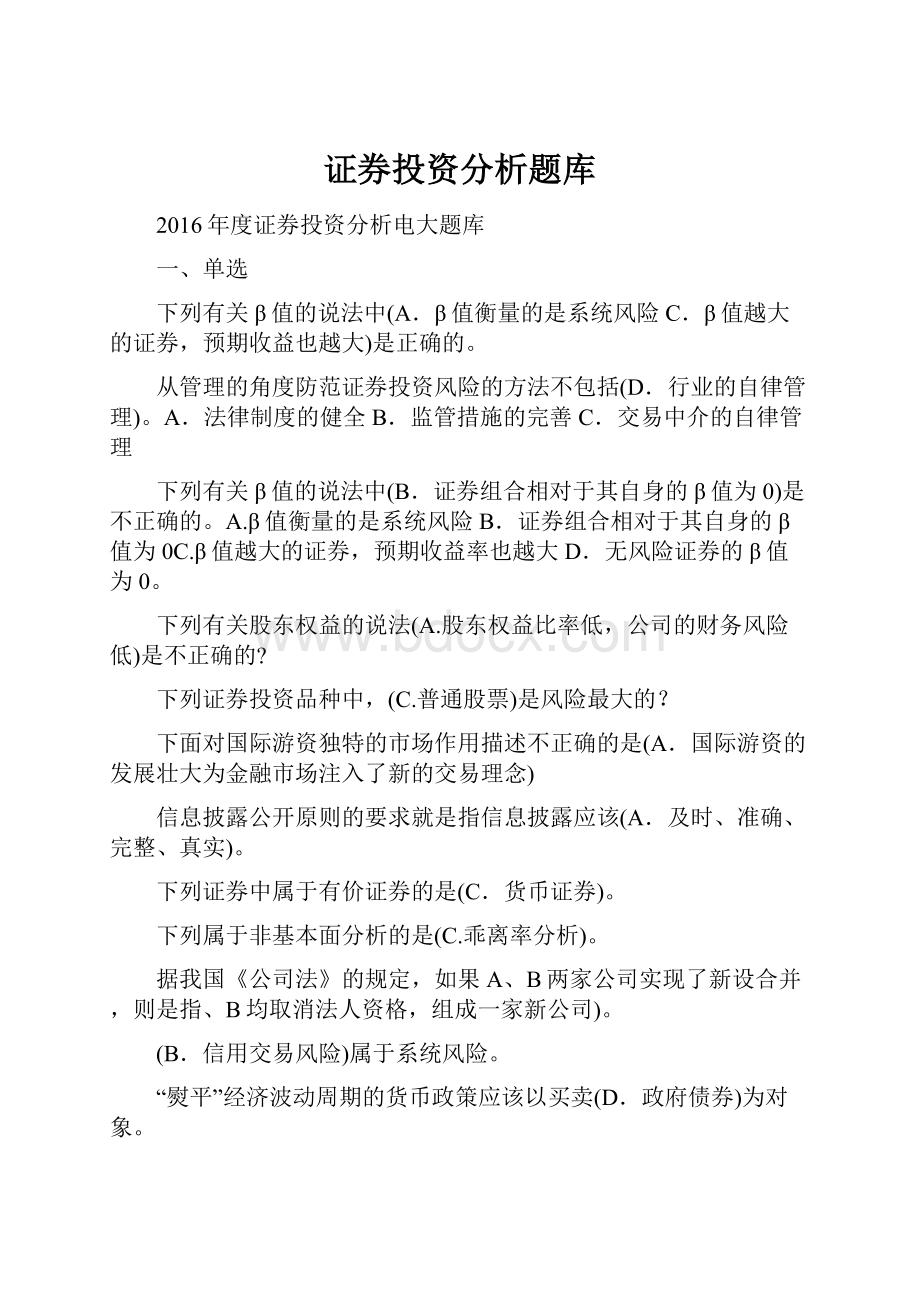 证券投资分析题库.docx_第1页