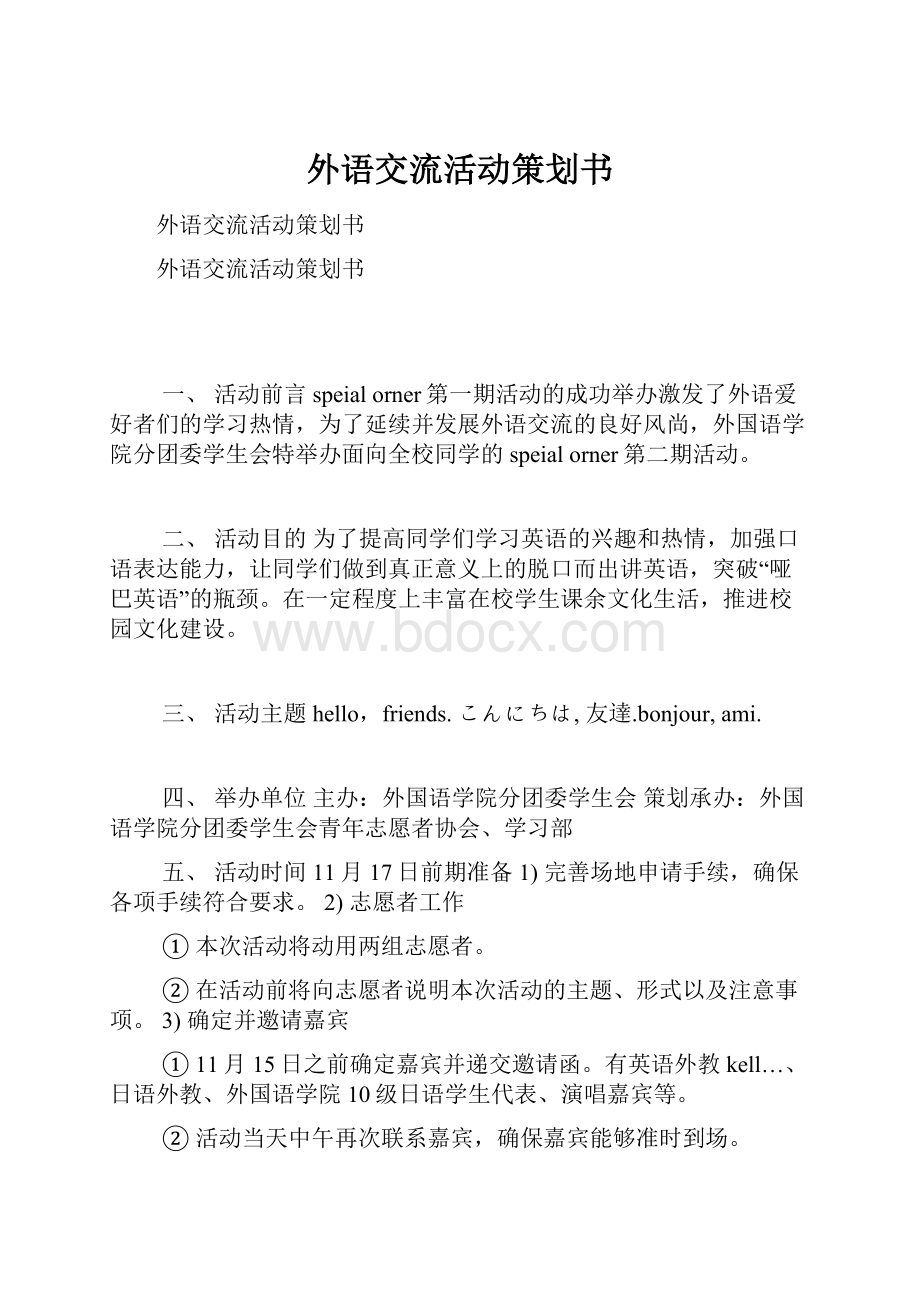 外语交流活动策划书Word下载.docx