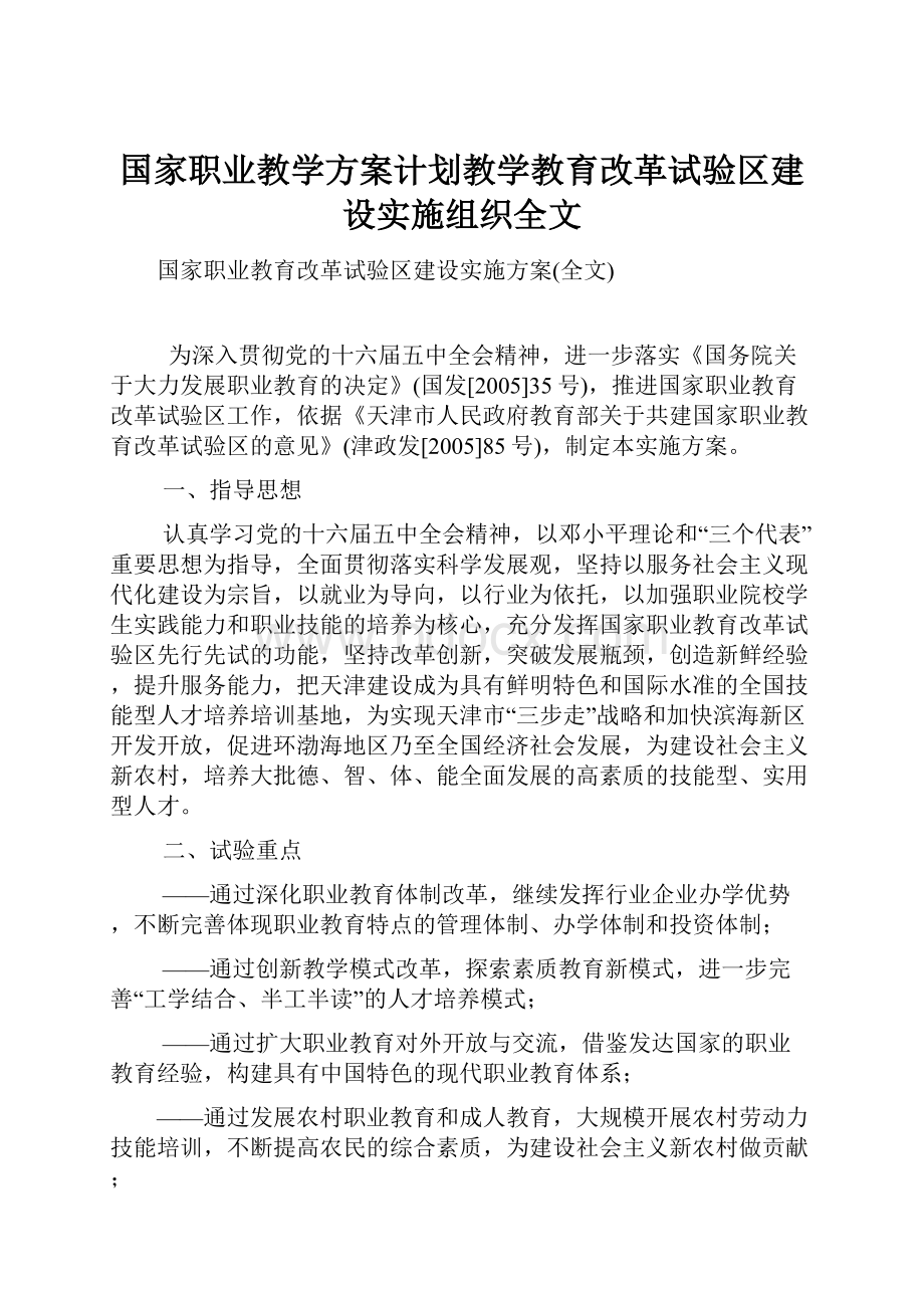 国家职业教学方案计划教学教育改革试验区建设实施组织全文Word文档格式.docx_第1页