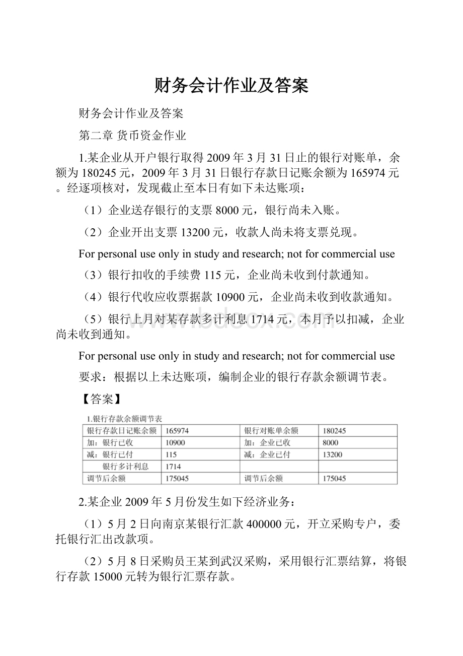 财务会计作业及答案Word下载.docx