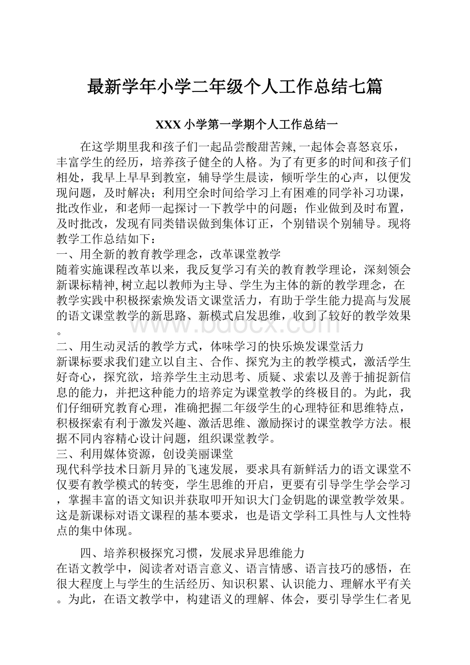 最新学年小学二年级个人工作总结七篇.docx