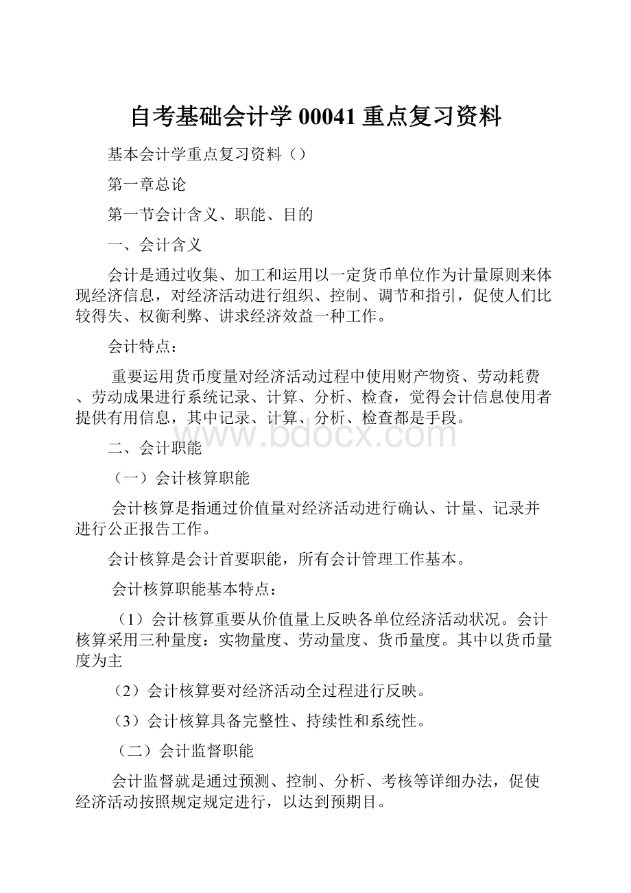 自考基础会计学00041重点复习资料.docx