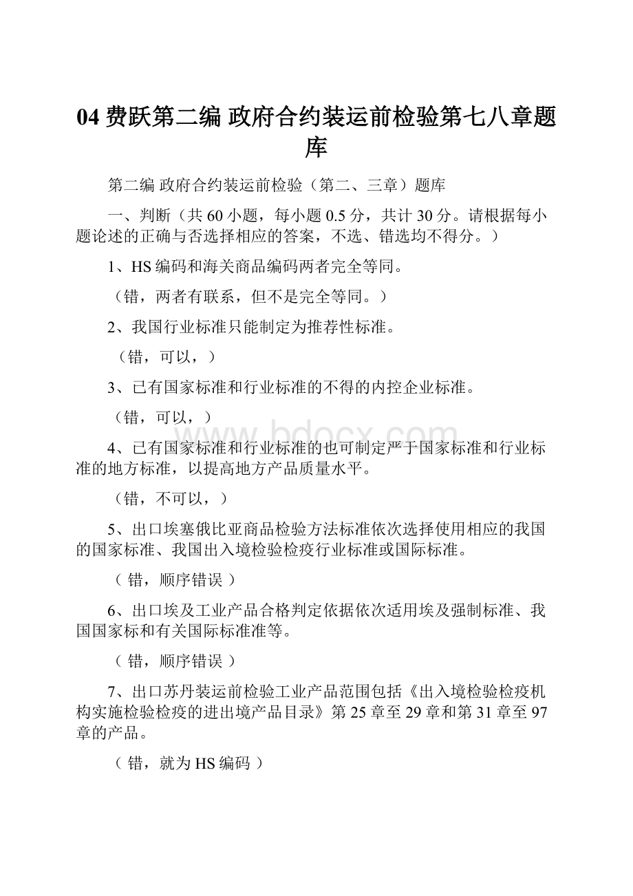 04费跃第二编政府合约装运前检验第七八章题库Word下载.docx_第1页