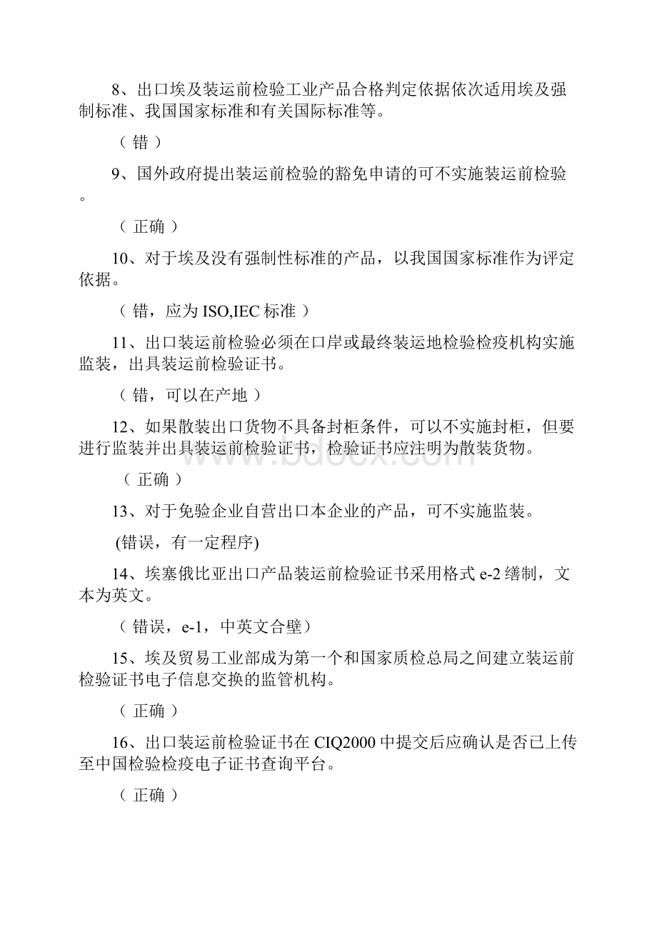 04费跃第二编政府合约装运前检验第七八章题库.docx_第2页