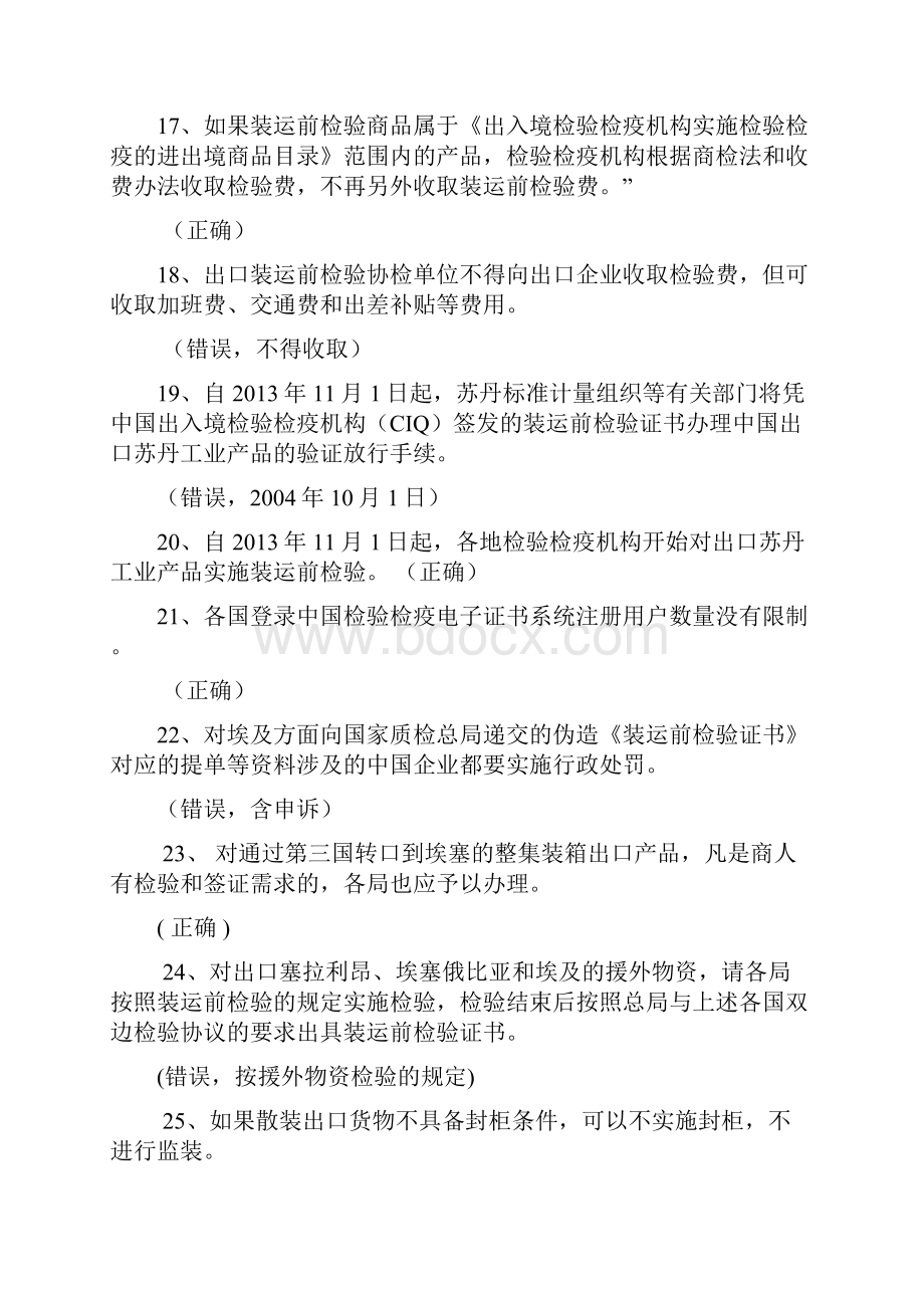 04费跃第二编政府合约装运前检验第七八章题库.docx_第3页