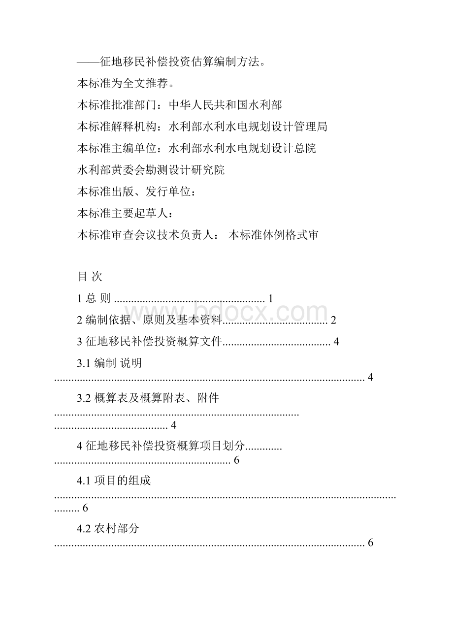 水利水电工程建设征地移民补偿概估算编制规定Word格式.docx_第2页