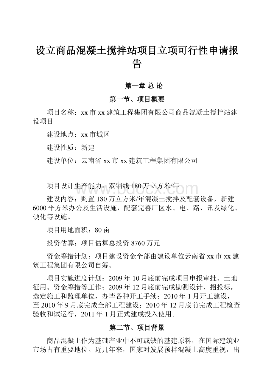 设立商品混凝土搅拌站项目立项可行性申请报告Word文档下载推荐.docx