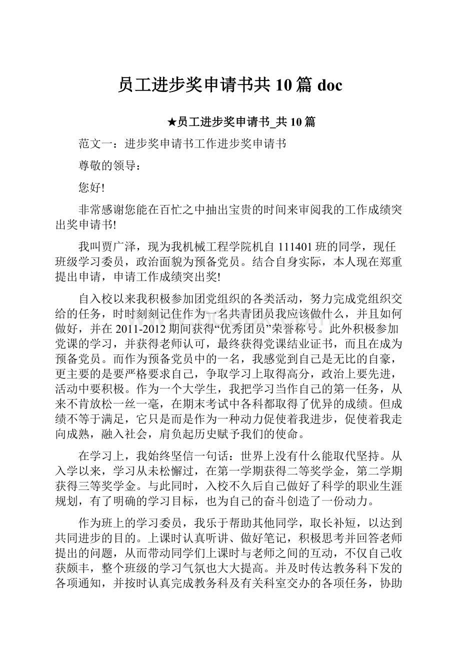 员工进步奖申请书共10篇 docWord文档格式.docx