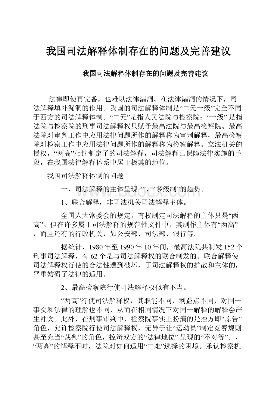 我国司法解释体制存在的问题及完善建议.docx