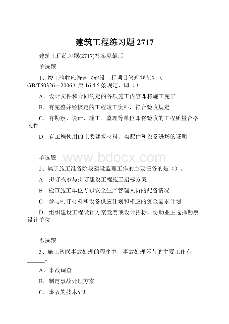 建筑工程练习题2717.docx