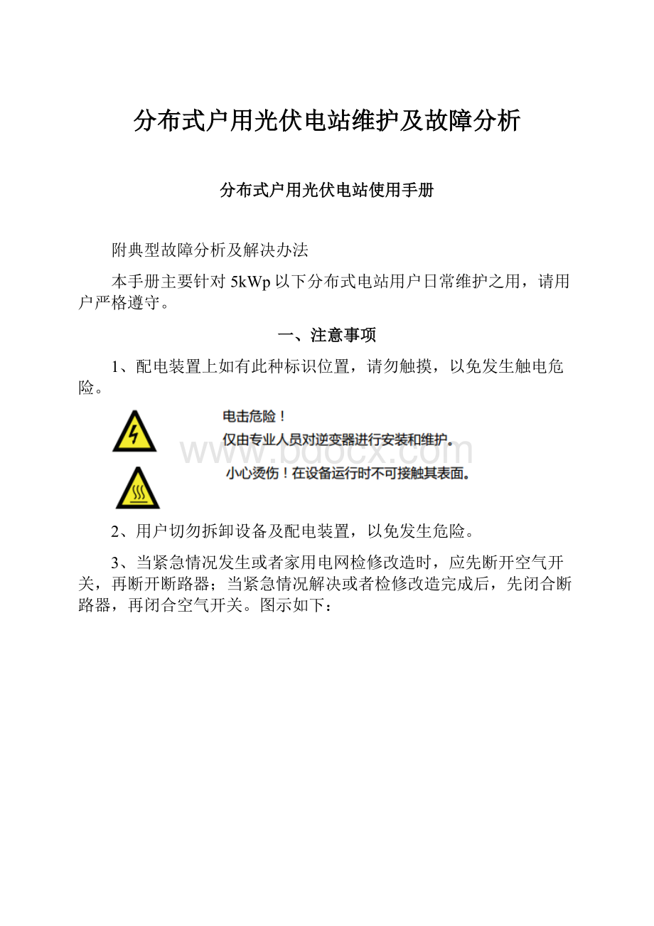 分布式户用光伏电站维护及故障分析.docx_第1页