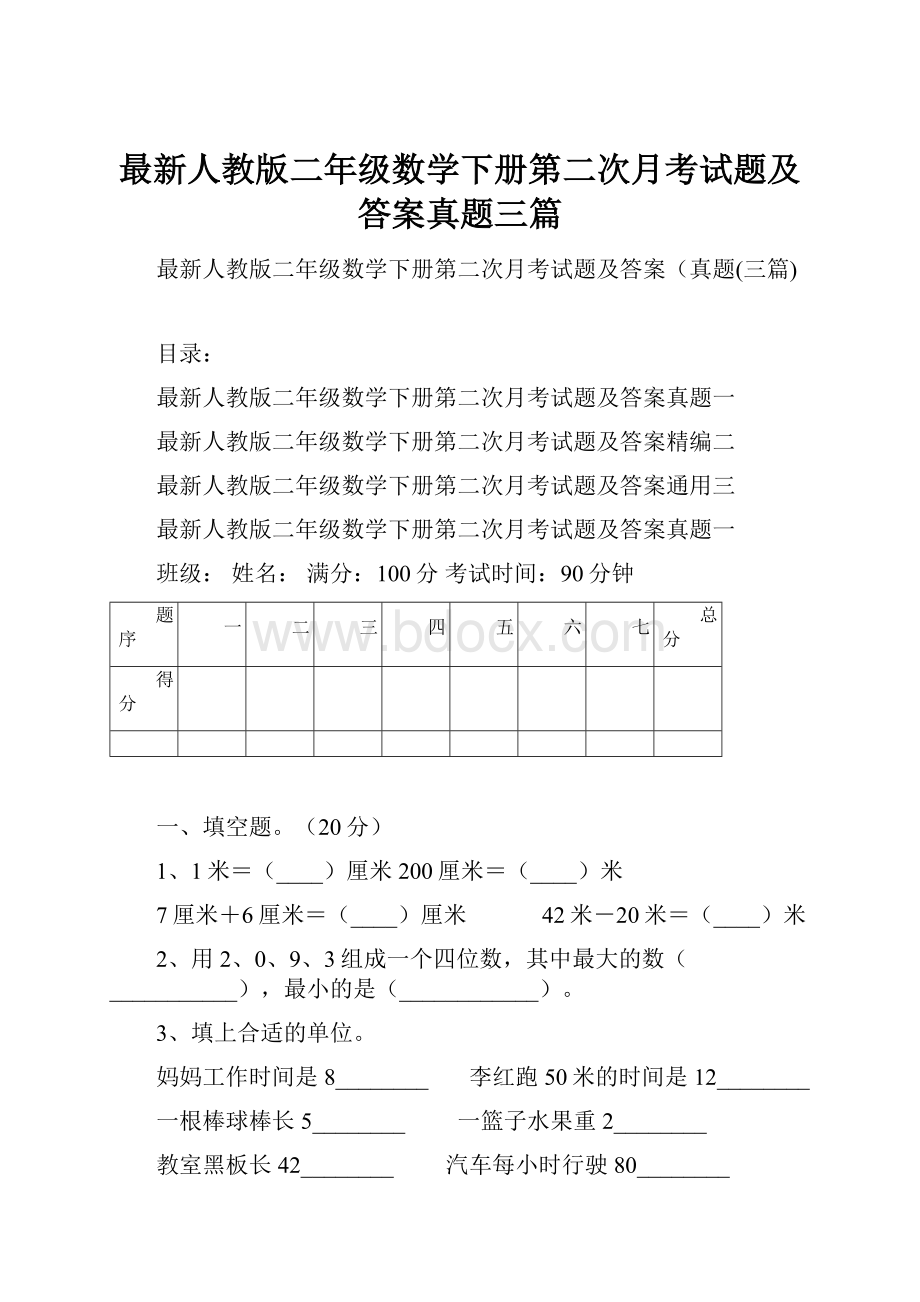 最新人教版二年级数学下册第二次月考试题及答案真题三篇.docx_第1页