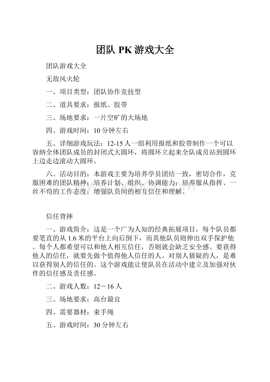 团队PK游戏大全Word文档格式.docx