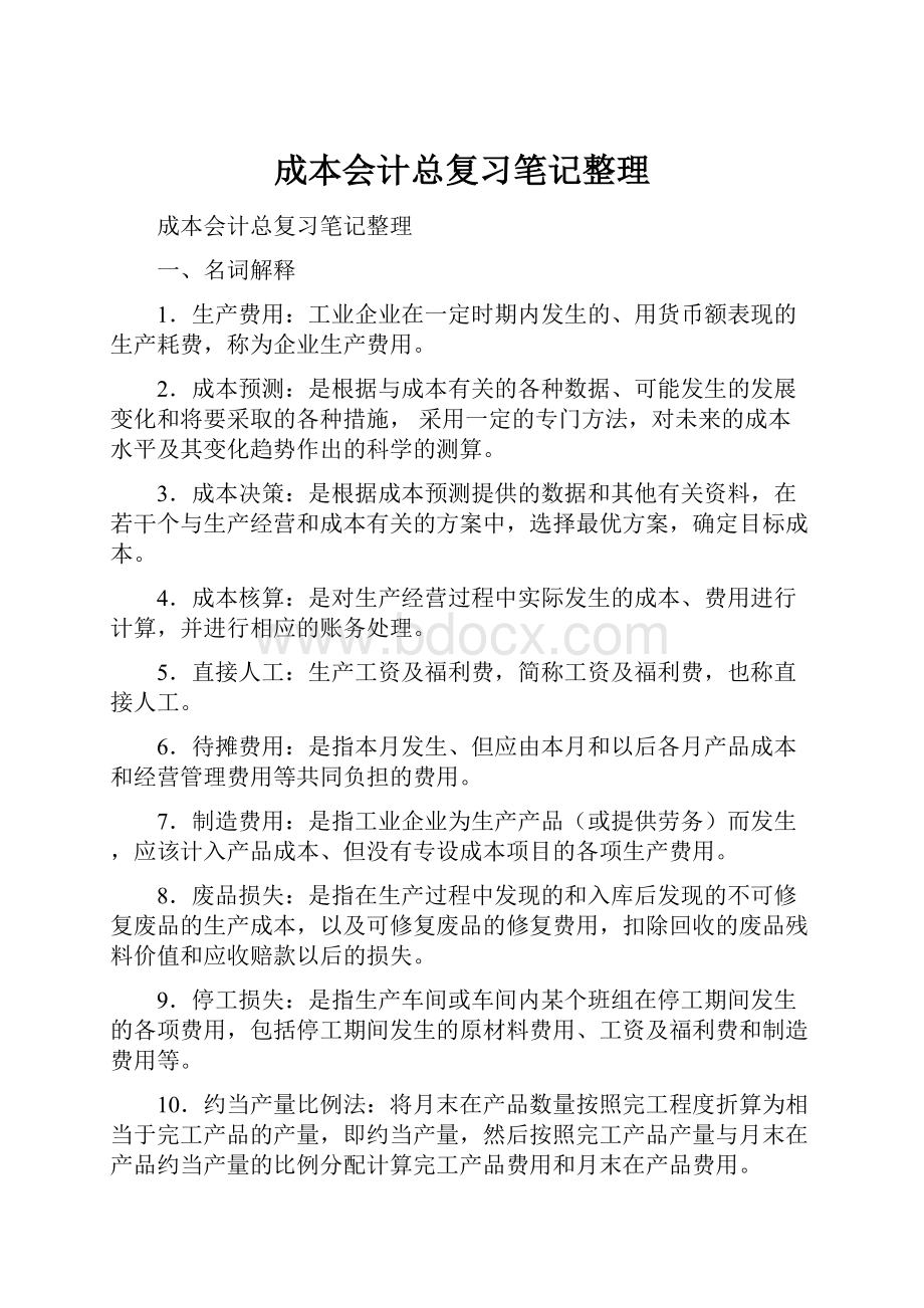 成本会计总复习笔记整理Word格式文档下载.docx