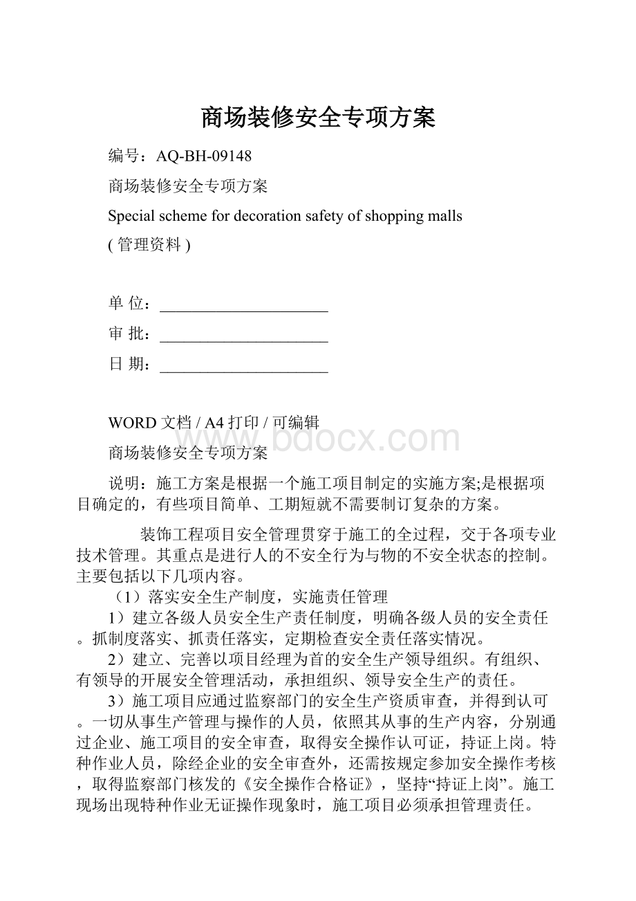 商场装修安全专项方案文档格式.docx