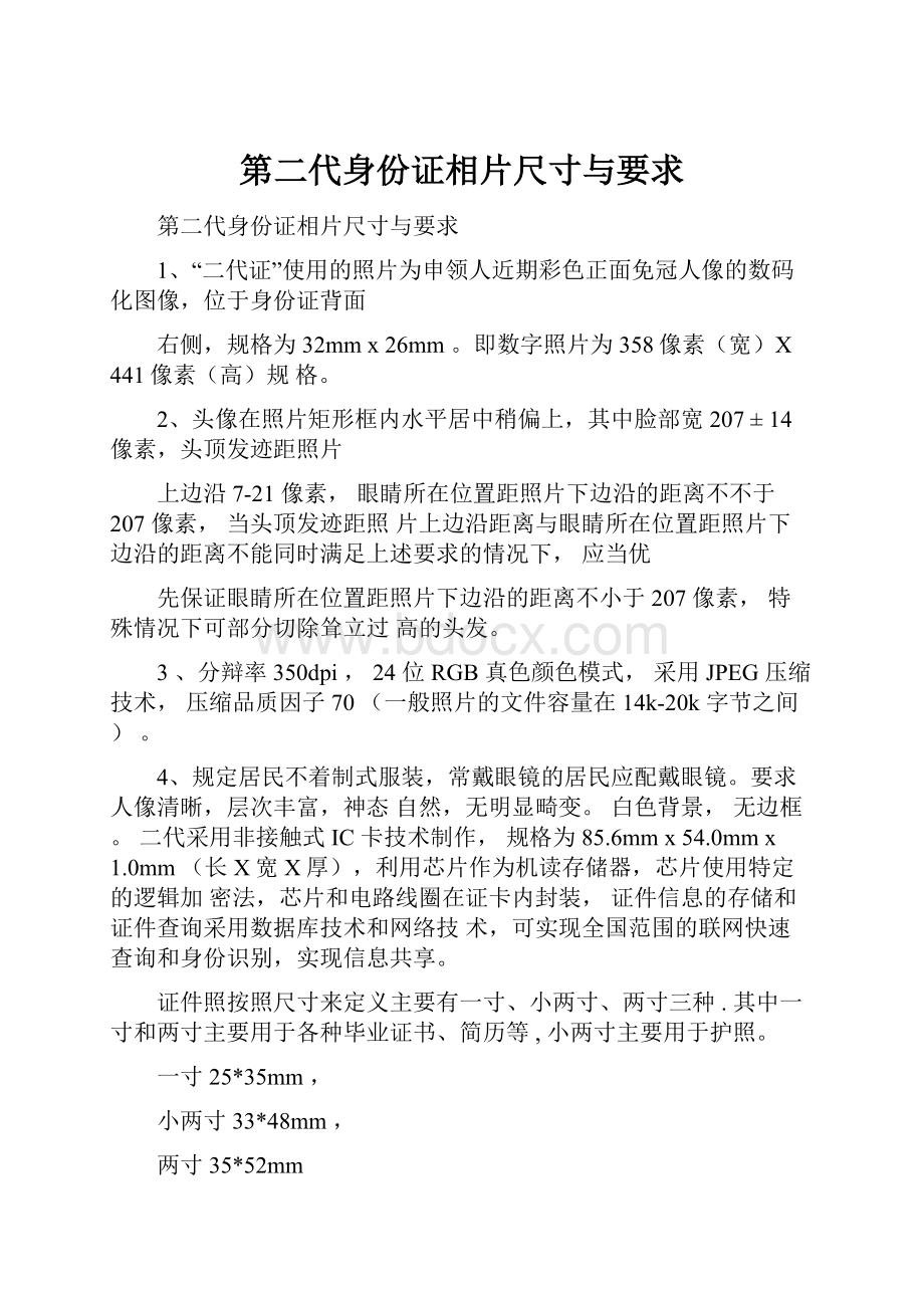 第二代身份证相片尺寸与要求Word格式文档下载.docx