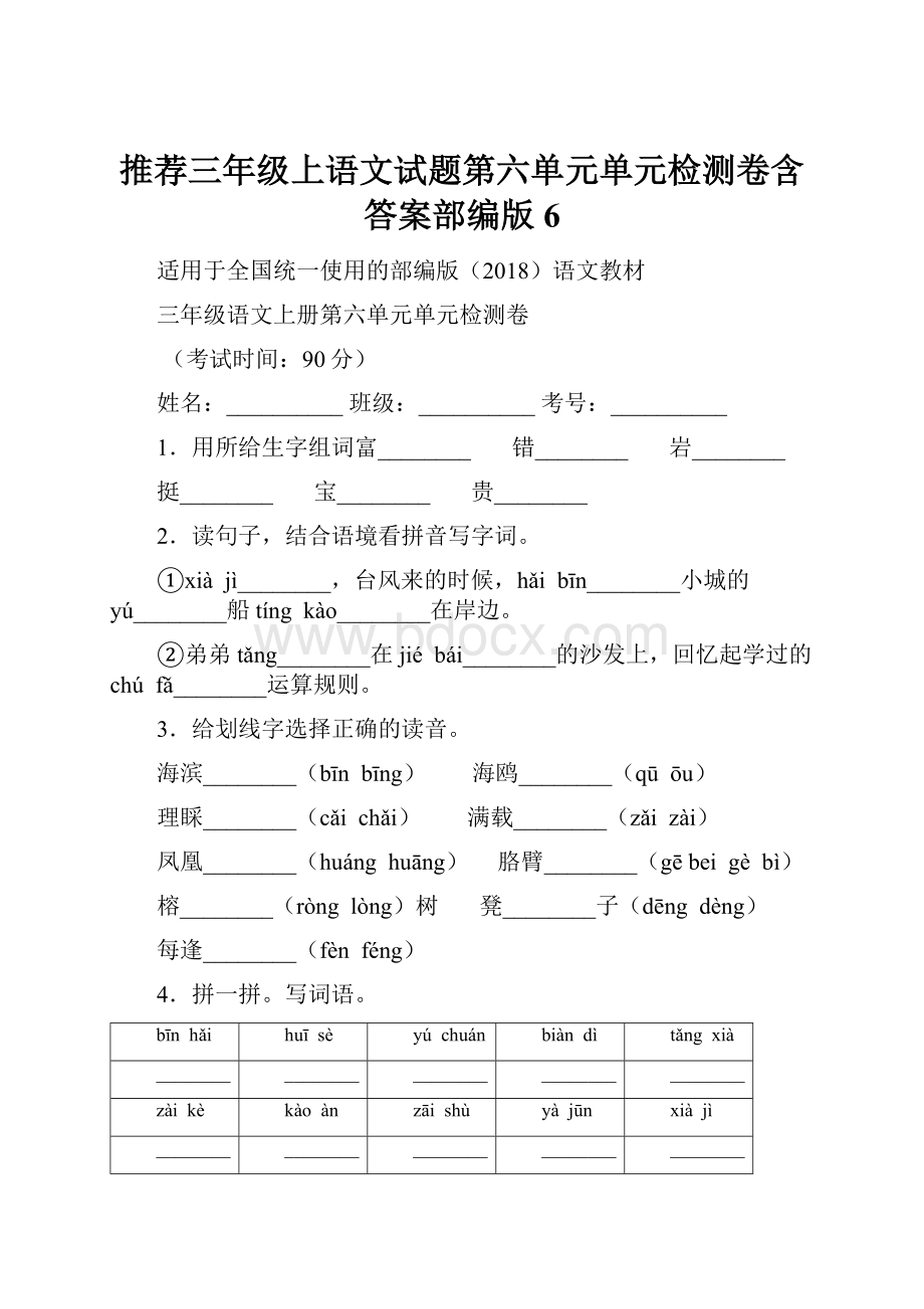 推荐三年级上语文试题第六单元单元检测卷含答案部编版 6.docx