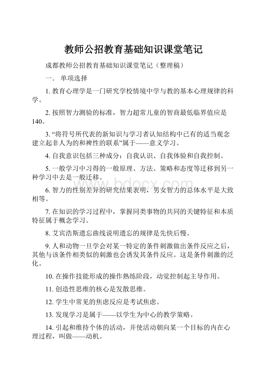 教师公招教育基础知识课堂笔记.docx