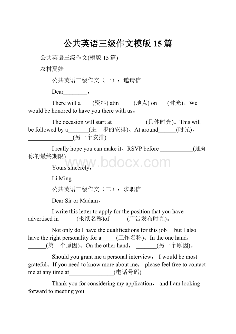 公共英语三级作文模版15篇文档格式.docx