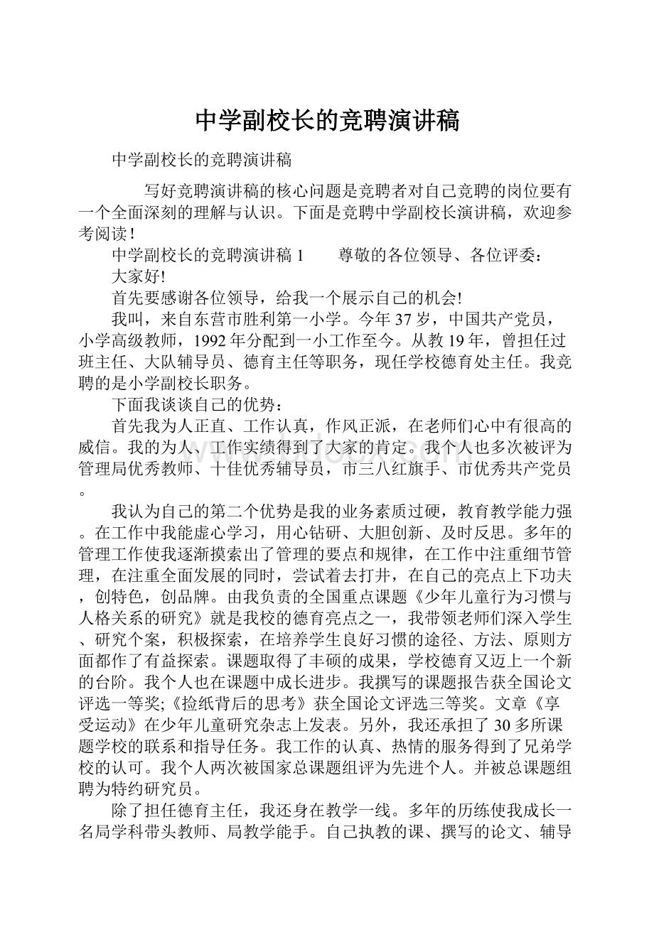 中学副校长的竞聘演讲稿Word格式文档下载.docx