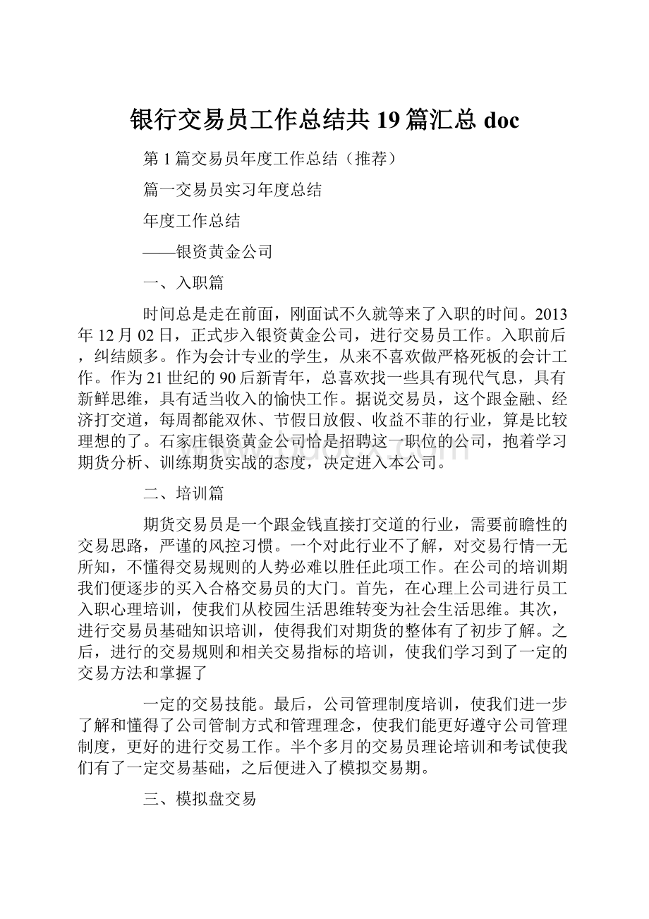 银行交易员工作总结共19篇汇总docWord格式文档下载.docx