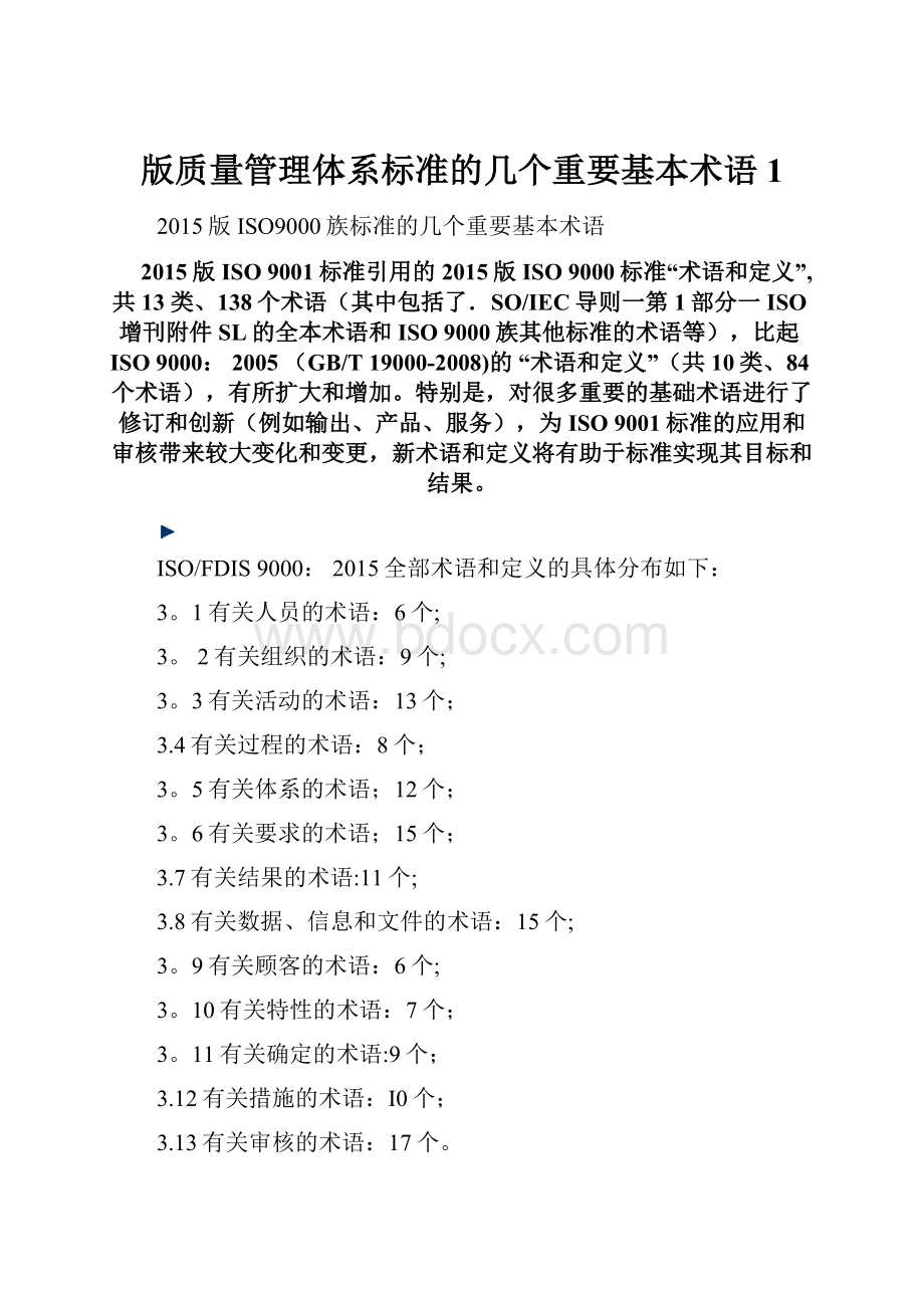 版质量管理体系标准的几个重要基本术语1.docx_第1页