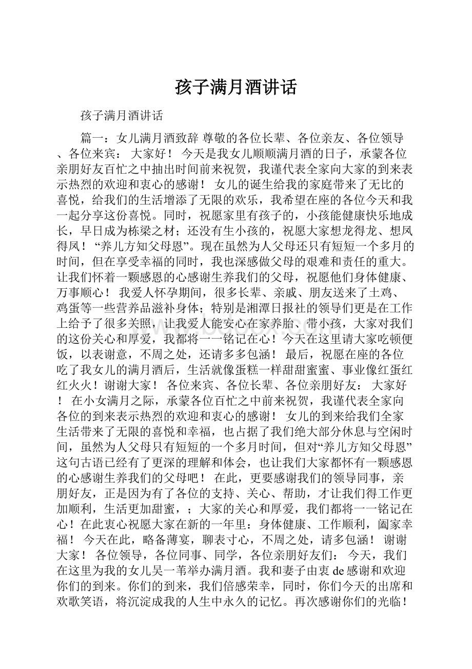 孩子满月酒讲话Word格式文档下载.docx