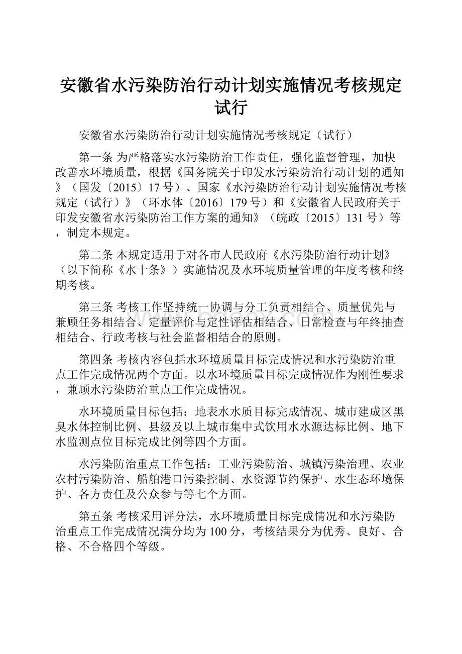 安徽省水污染防治行动计划实施情况考核规定试行.docx_第1页